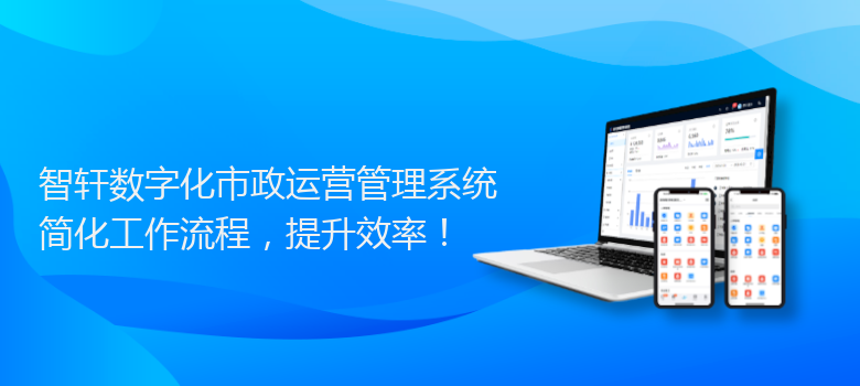 数字化市政运营管理系统